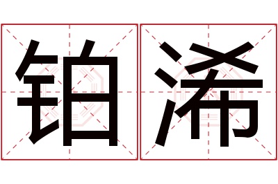 铂浠名字寓意