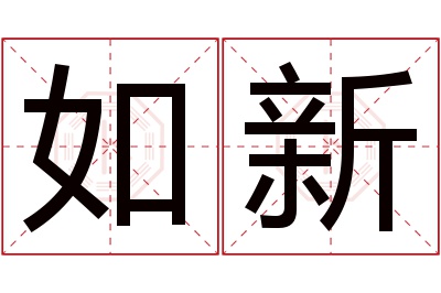 如新名字寓意