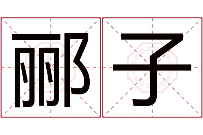 郦子名字寓意 郦子名字寓意