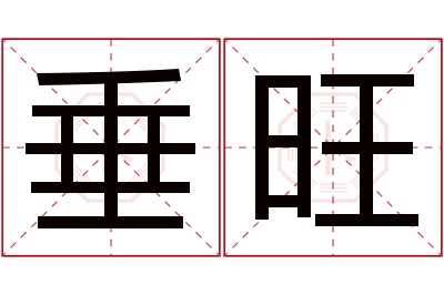 垂旺名字寓意