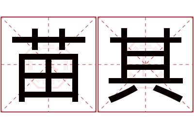 苗其名字寓意