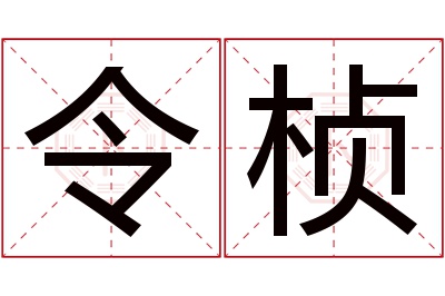 令桢名字寓意