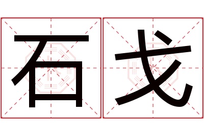 石戈名字寓意 石戈名字寓意