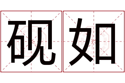 砚如名字寓意 砚如名字寓意