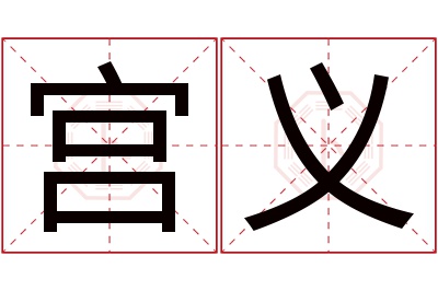 宫义名字寓意