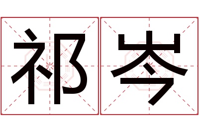 祁岑名字寓意
