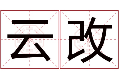 云改名字寓意 云改名字寓意