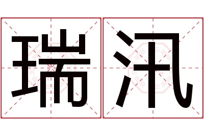 瑞汛名字寓意