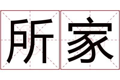 所家名字寓意