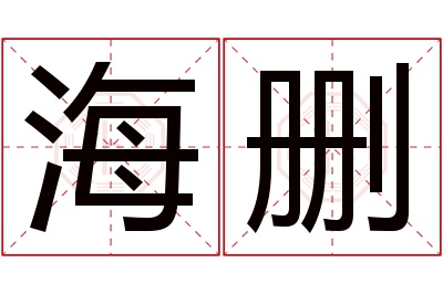 海删名字寓意 海删名字寓意