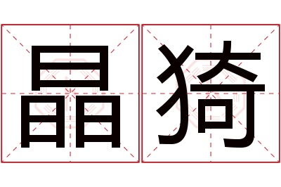 晶猗名字寓意