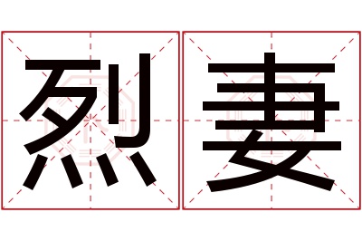 烈妻名字寓意 烈妻名字寓意
