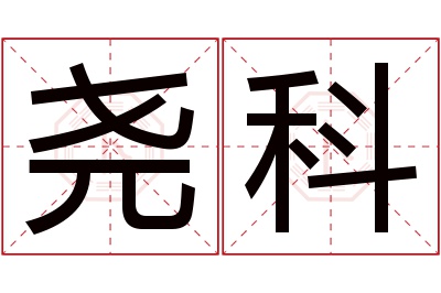 尧科名字寓意