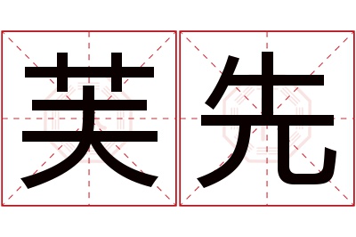 芙先名字寓意