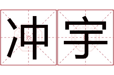冲宇名字寓意 冲宇名字寓意