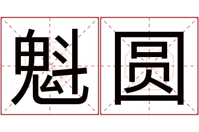 魁圆名字寓意 魁圆名字寓意