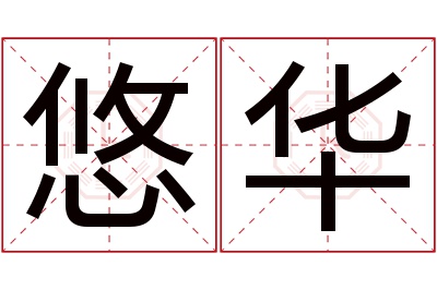 悠华名字寓意