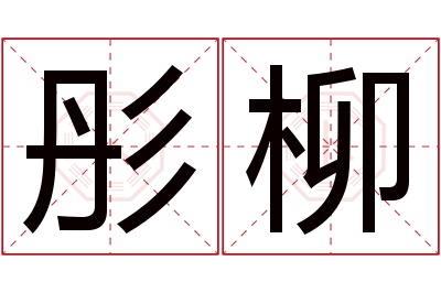 彤柳名字寓意