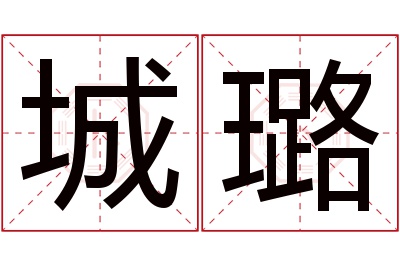 城璐名字寓意