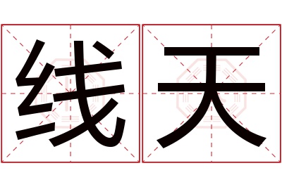 线天名字寓意 线天名字寓意