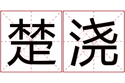 楚浇名字寓意 楚浇名字寓意
