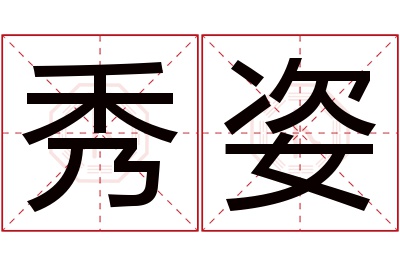 秀姿名字寓意 秀姿名字寓意
