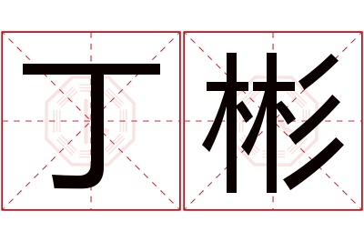 丁彬名字寓意 丁彬名字寓意