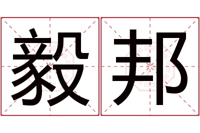 毅邦名字寓意 毅邦名字寓意