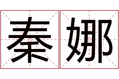秦娜名字寓意 秦娜名字寓意