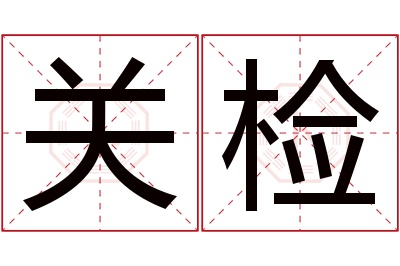 关检名字寓意 关检名字寓意