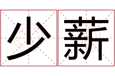 少薪名字寓意 少薪名字寓意