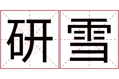 研雪名字寓意