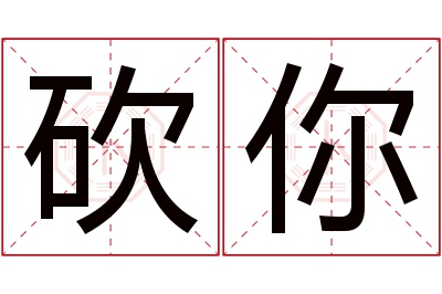 砍你名字寓意