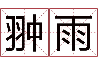 翀雨名字寓意 翀雨名字寓意