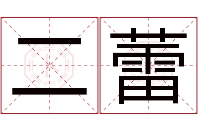 二蕾名字寓意 二蕾名字寓意