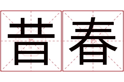 昔春名字寓意