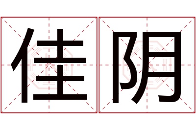 佳阴名字寓意