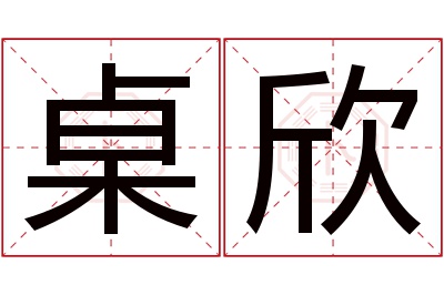桌欣名字寓意