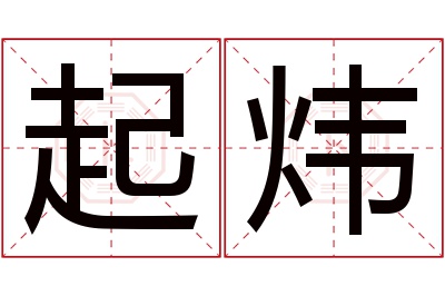 起炜名字寓意