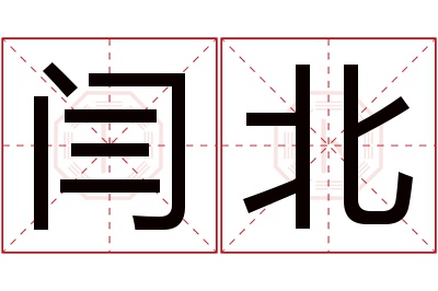 闫北名字寓意 闫北名字寓意