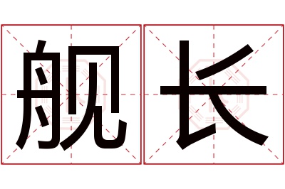 舰长名字寓意