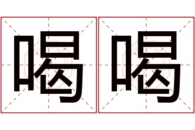 喝喝名字寓意 喝喝名字寓意