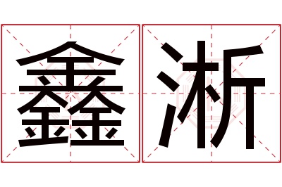 鑫淅名字寓意