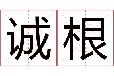 诚根名字寓意