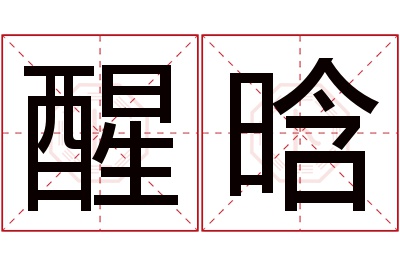 醒晗名字寓意