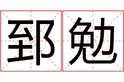 郅勉名字寓意