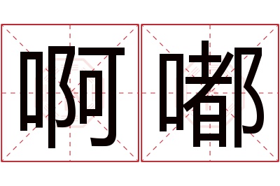 啊嘟名字寓意
