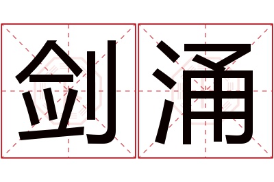 剑涌名字寓意 剑涌名字寓意