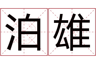 泊雄名字寓意