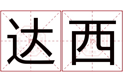达西名字寓意 达西名字寓意
